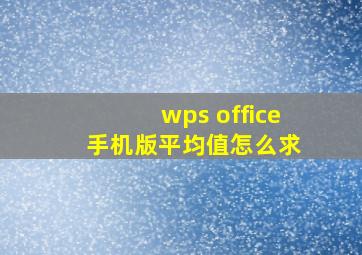 wps office 手机版平均值怎么求